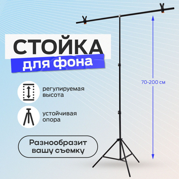 Каркас держатель для фотозоны 150х200 / Стойка для фотофона и хромакея ...