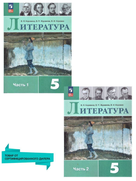 Литература 5 класс. Учебник к новому ФП. Комплект в 2-х частях. ФГОС ...