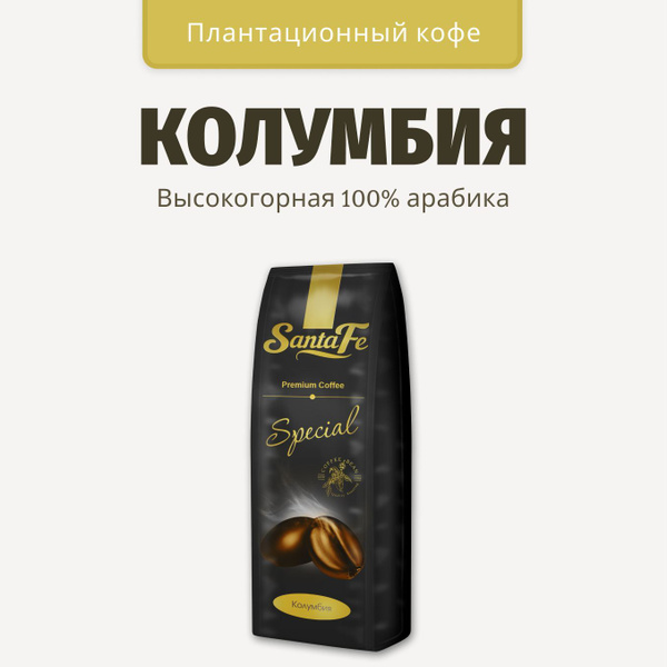 Кофе в зернах 1 кг Santa Fe "Колумбия" кофе зерновой 1 кг арабика 100% ...