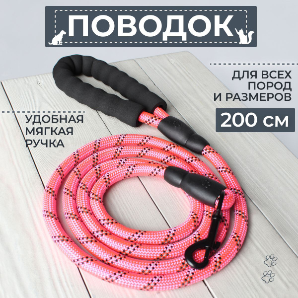Поводок для собаки розовый 2 метра - купить с доставкой по выгодным ...