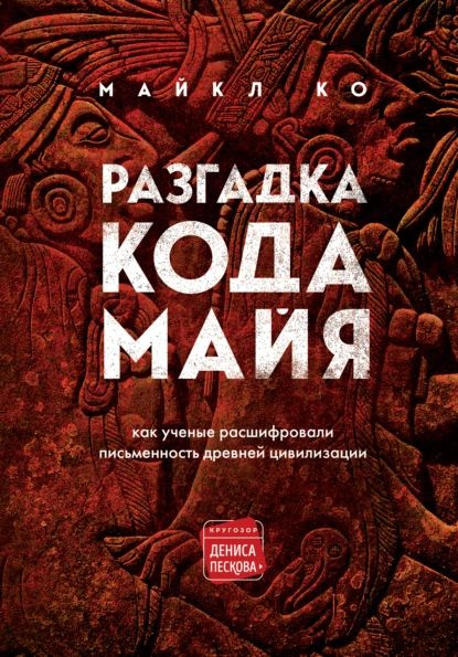 Разгадка кода майя: как ученые расшифровали письменность древней ...