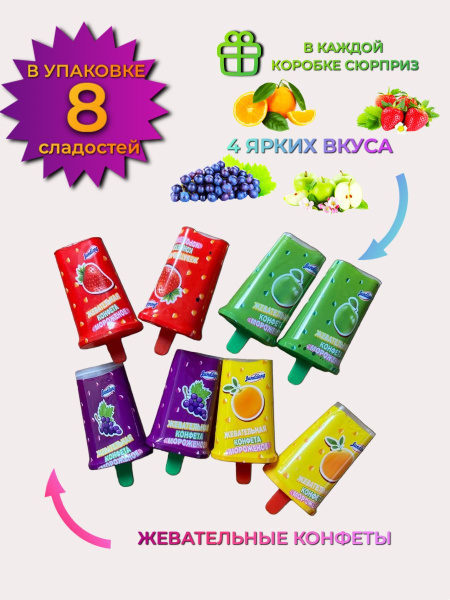 Жевательные конфеты "МОРОЖЕНОЕ" цветные/ Драже ассорти с фруктовыми ...