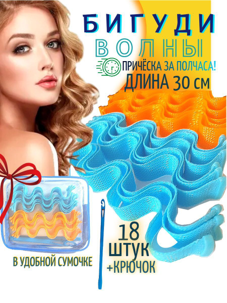 Бигуди для волос Волна, набор для объема и завивки волос 30см - купить ...