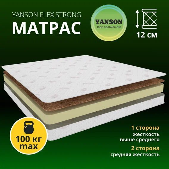 Матрас YANSON Flex Strong, Беспружинный, 130 - купить по выгодной цене ...