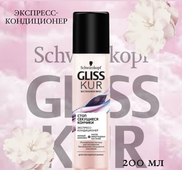 Gliss Kur Экспресс-кондиционер Стоп секущиеся кончики для волос ...