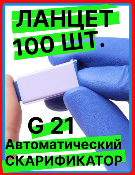 Ланцет автоматический игла G 21 (1.8мм), 100 штук для безболезненного ...