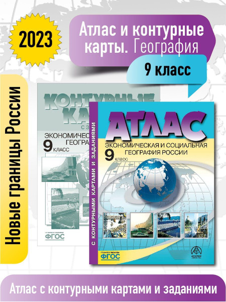 География 9 класс. Атлас + к/к с заданиями. Новые границы РОССИИ. ФГОС ...