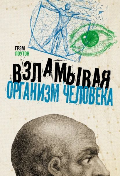 Взламывая организм человека | Лоутон Грэм | Электронная книга - купить ...