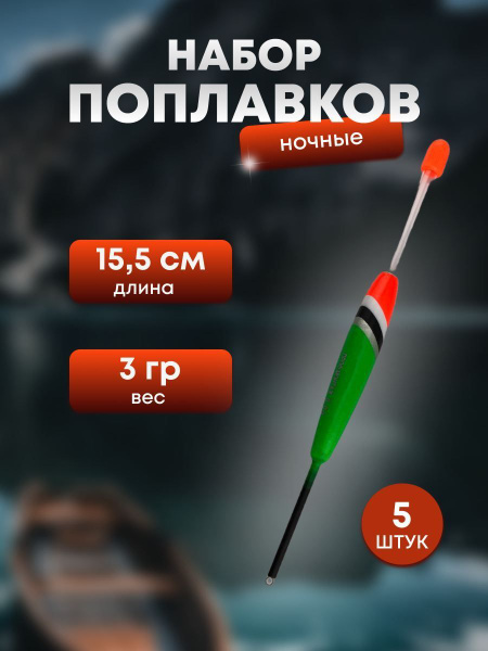 Поплавок под светлячок 3.0 грамма 155 мм для ночной рыбалки (комплект 4 ...