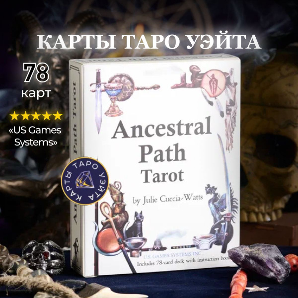 Карты Таро Путь Предков / Ancestral Path Tarot - U.S. Games Systems ...