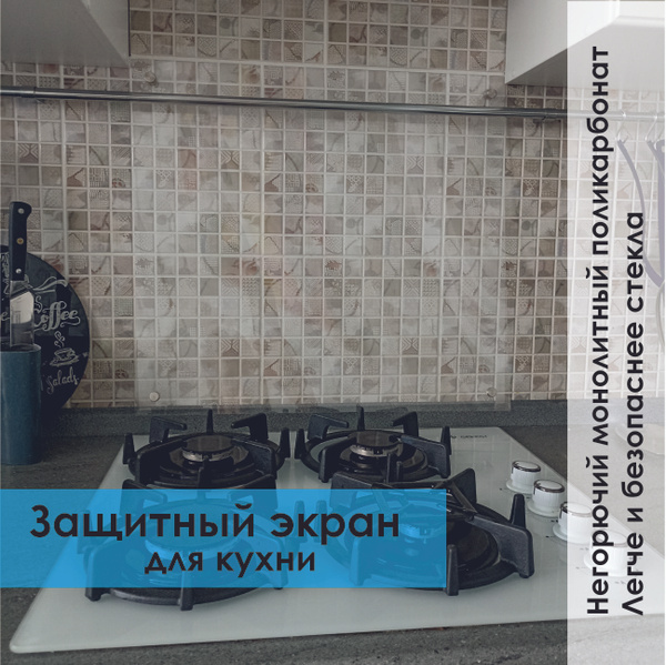 Защитный экран для кухни из монолитного поликарбоната 800*1200*3.0мм ...