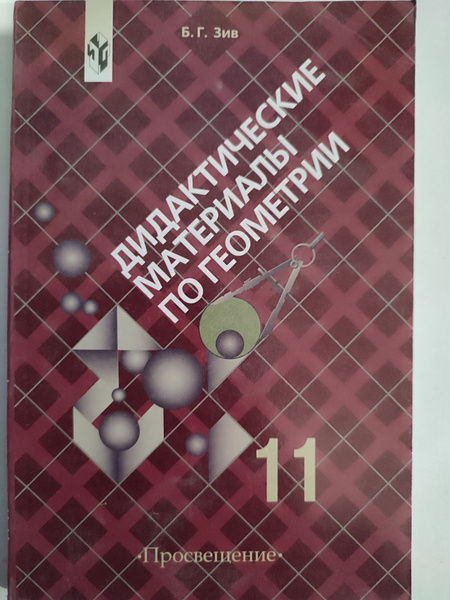 Дидактические материалы по геометрии. 11 класс / по учебнику Атанасян ...