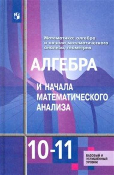 Алгебра и начала математического анализа. 10-11 классы. Базовый и ...