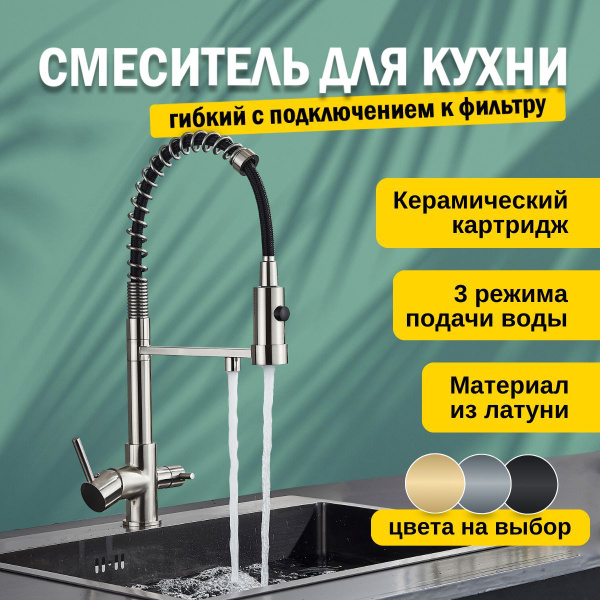 Смеситель кран для кухни с фильтром для питьевой воды, с гибким изливом ...