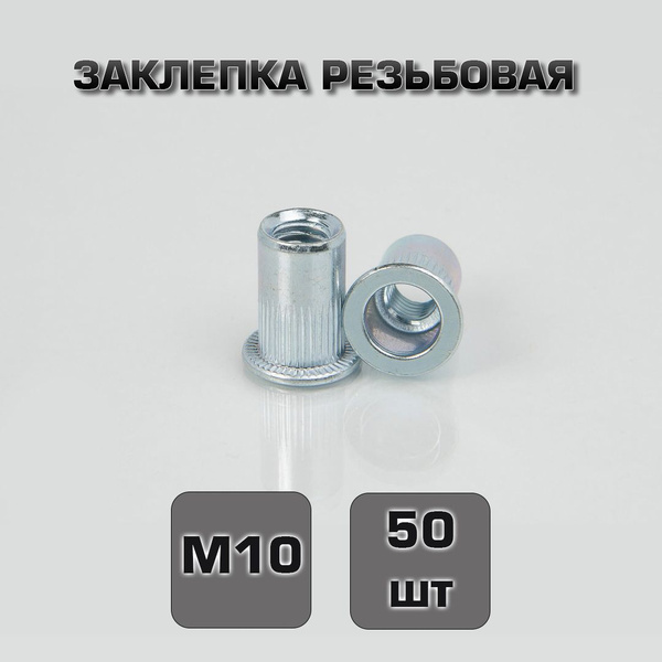 Заклепка резьбовая М10 50шт. Стандартный борт - купить с доставкой по ...