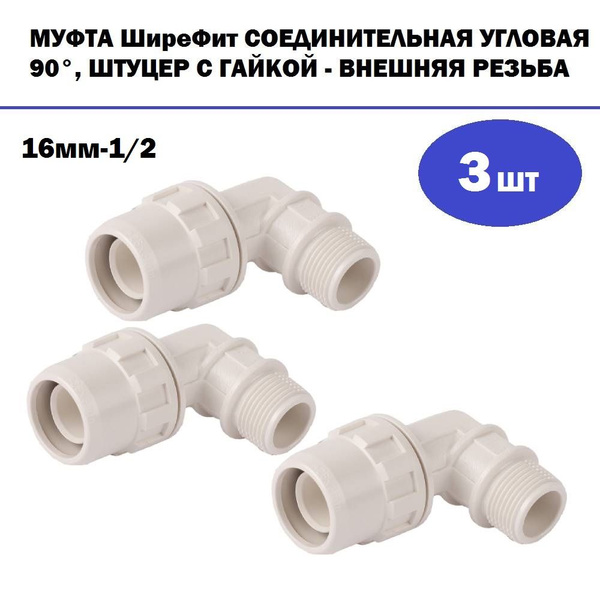Комплект 3 шт, Муфта ЗУБР ШиреФит соединительная угловая 90гр., штуцер ...
