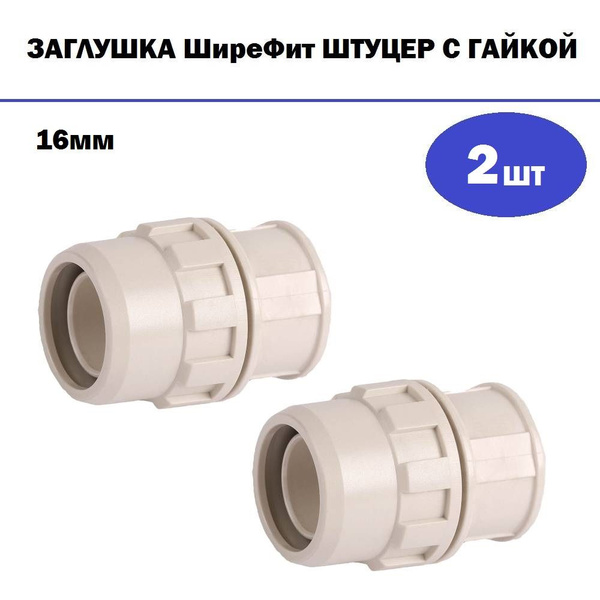 Комплект 2 шт, Заглушка ЗУБР ШиреФит штуцер с гайкой, 16мм, 51510-16 ...