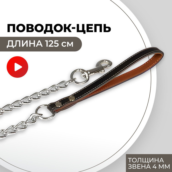 Поводок цепь для средних и больших собак с кожаной ручкой, 4мм - купить ...