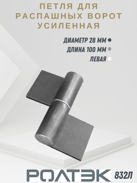 Петля для распашных ворот усиленная Ф28 Левая. (вес створки до 125 кг ...