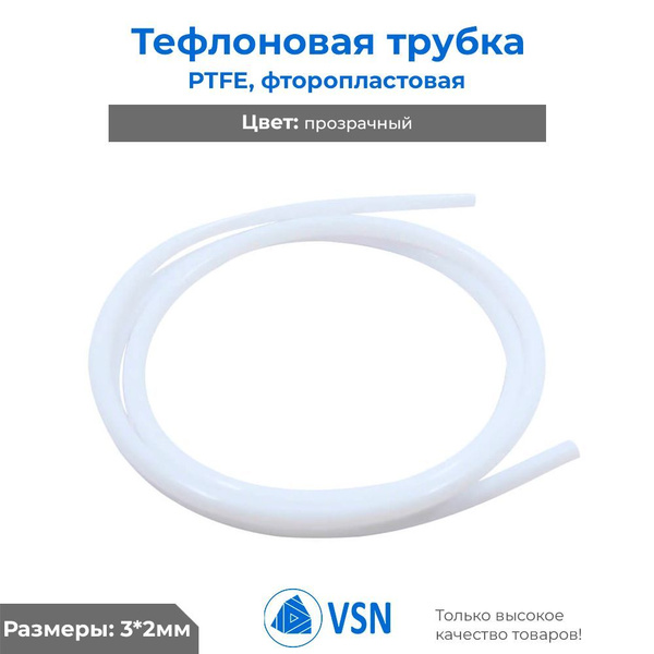 Тефлоновая (PTFE, фторопластовая) трубка 3*2мм - 1м - купить с ...