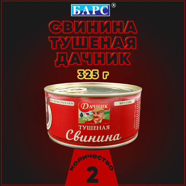 Свинина тушеная Дачник Барс, 325 г х 2 шт - купить с доставкой по ...