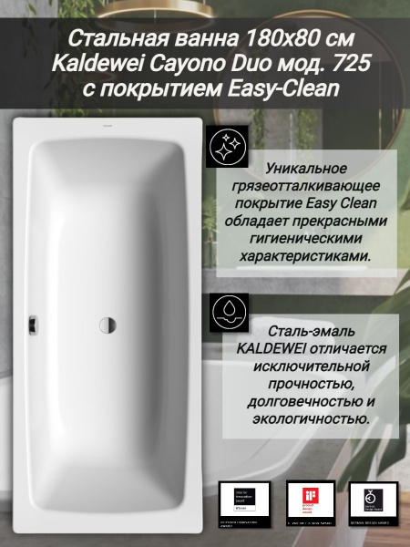 Стальная ванна 180х80 см Kaldewei Cayono Duo мод. 725 с покрытием Easy ...