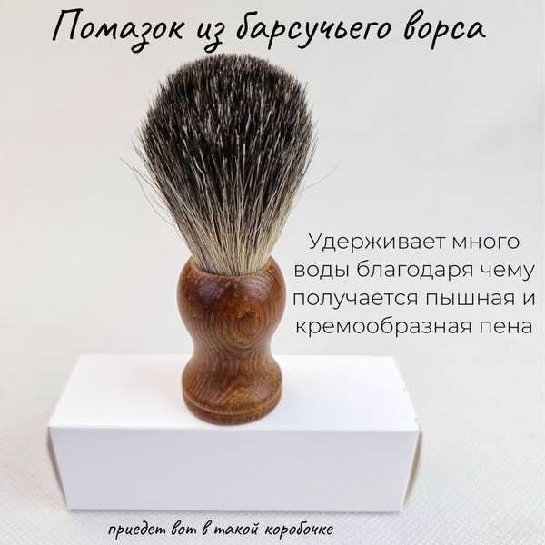 Помазок для бритья мужской из щетины барсука с деревянной ручкой из ...