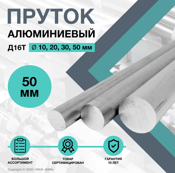 Пруток алюминиевый, круг Д16Т ф50 длиной 1000 мм. Дюралюминий - купить ...