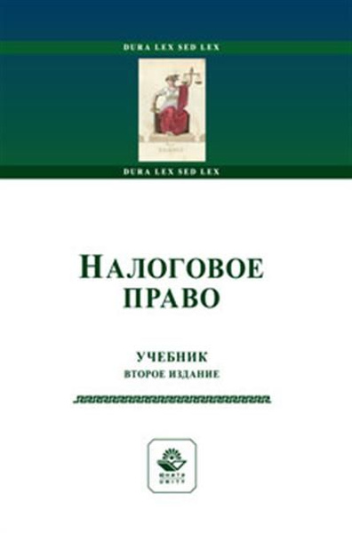 Учебник правам человека. Налоговое право.учебник. Учебник для вузов налоговое право. Римское право учебник для вузов.