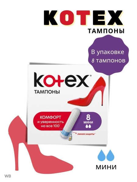 Тампоны Kotex МИНИ 8 шт 2 капли - купить с доставкой по выгодным ценам ...