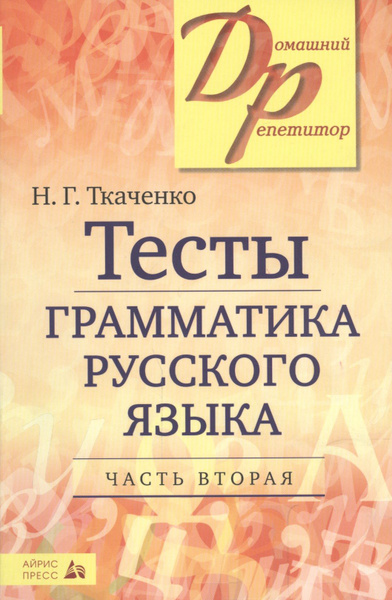 Тесты по грамматике русского языка. В 2-х ч. Часть 2. - купить с ...