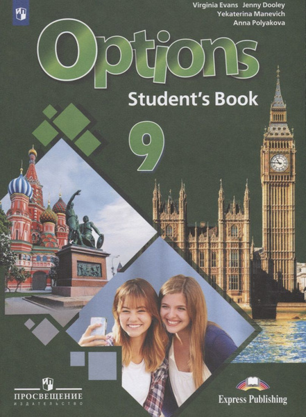 Options. Students Book. Английский язык. Второй иностранный язык. 9 ...