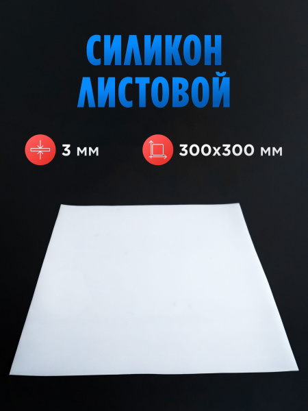 Силикон листовой 3 мм, 300х300 мм, силиконовая резина для прокладок ...