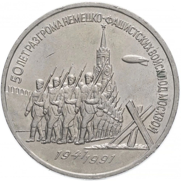 3 рубля 1991 - 50 Лет Победы Под Москвой, СССР - купить в интернет ...