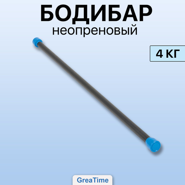 Бодибар неопреновый палка гимнастическая 4 кг - купить в интернет ...