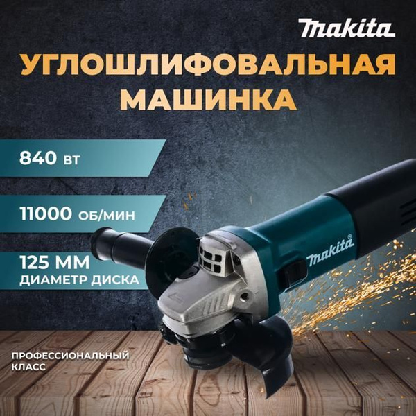 Шлифмашина угловая Ушм Makita HN9555 болгарка макита 125мм с ...