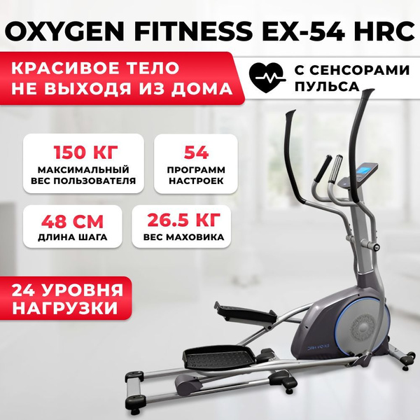 Эллиптический тренажер Oxygen Fitness EX-54 HRC для дома, с ...