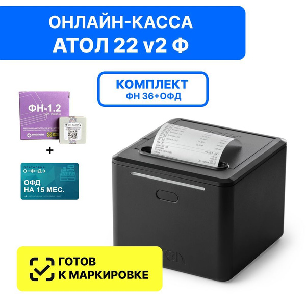 Онлайн касса АТОЛ 22 v2 Ф. 5.0 c ФН-1.2М на 36 мес. + ОФД на 15 мес ...