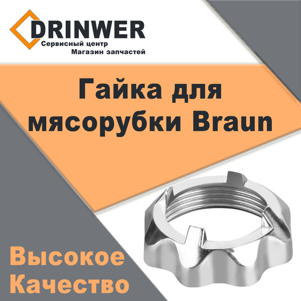 Гайка корпуса шнека, для мясорубки Braun - купить с доставкой по ...