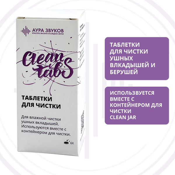 Капсулы Clean Tabs для чистки ушных вкладышей - купить с доставкой по ...