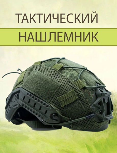 Чехол на шлем тактический Русская цифра/ EMP/Пиксель - купить с ...