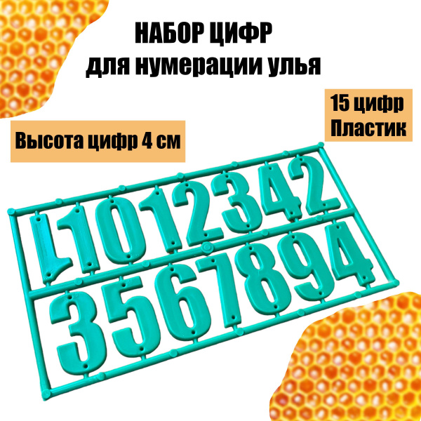 Набор цифр для нумерации ульев - купить с доставкой по выгодным ценам в ...