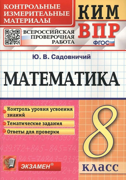 Математика. 8 класс. Контрольные измерительные материалы. Всероссийская ...