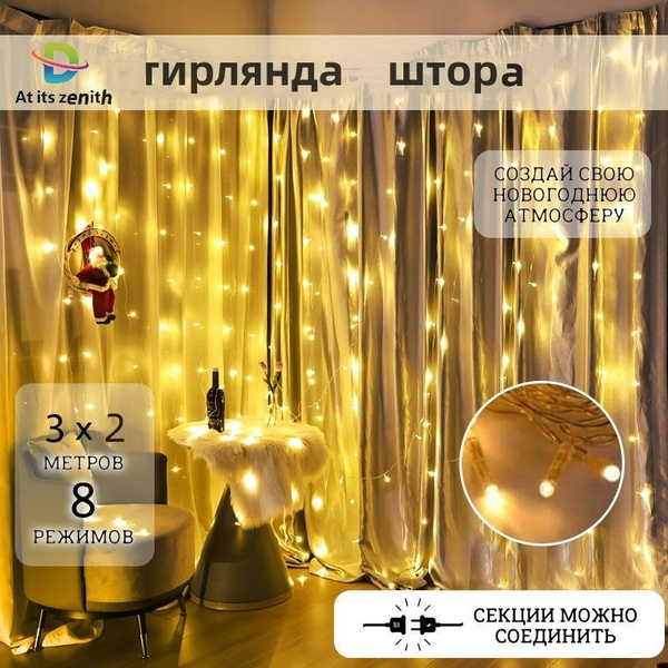 Гирлянда / Гирлянда Штора "Занавес" 3х2 / Новогоднее украшение для дома ...