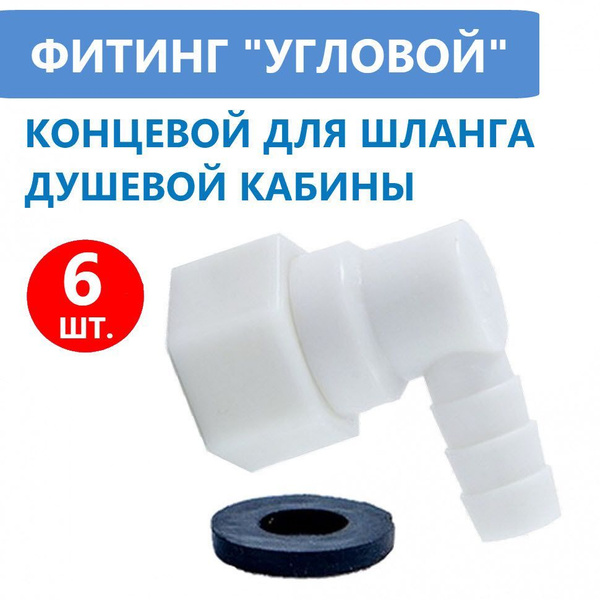 6 шт. Фитинг концевой поворотный для шланга душевой кабины, штуцер ...