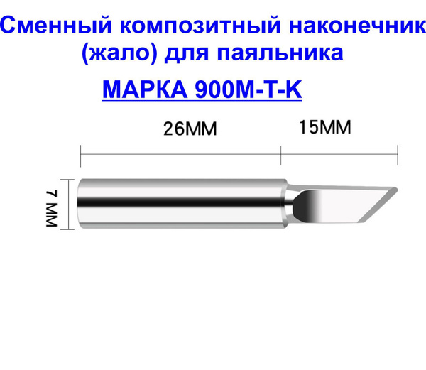 Композитное жало 900M-T-K для паяльника паяльника 900M-T-K - купить с ...
