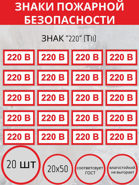 Знак Указатель напряжения - 220 В/Наклейка 220 В - купить с доставкой ...