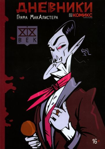 Анна Климова - Дневники Графа МакАлистера | Климова Анна - купить с ...