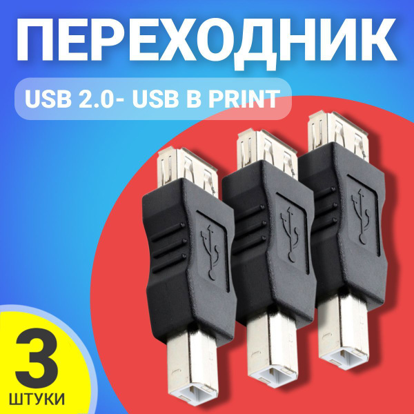 Адаптер переходник GSMIN RT-56 USB 2.0 (F) - USB B Print (M), 3 штуки ...
