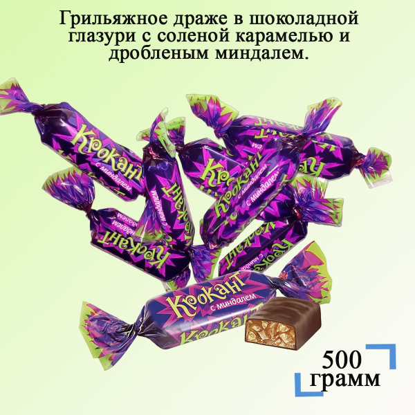 Конфеты Крокант в шоколадной глазури с миндалем 500 грамм / Шоколадные ...